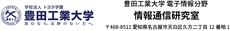 情報通信研究室｜豊田工業大学
